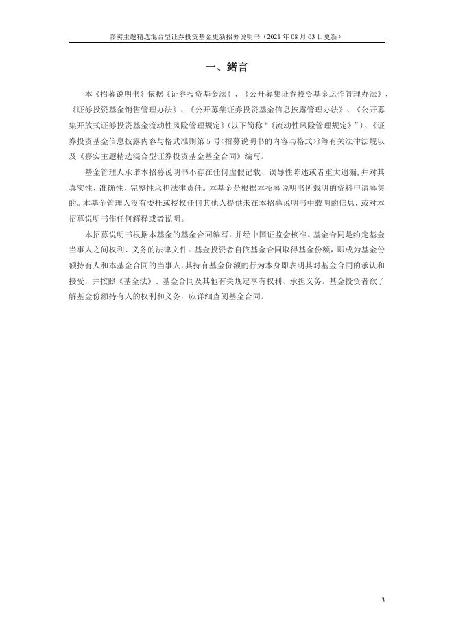 070010嘉实主题混合-嘉实主题精选混合型证券投资基金更新招募说明书（2021年08月03日更新）.pdf