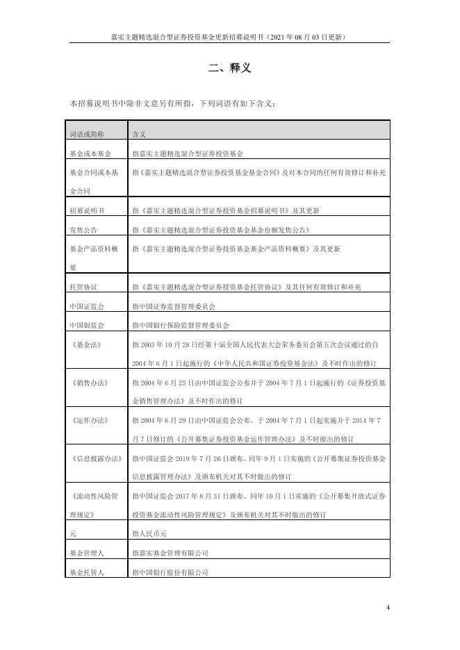 070010嘉实主题混合-嘉实主题精选混合型证券投资基金更新招募说明书（2021年08月03日更新）.pdf
