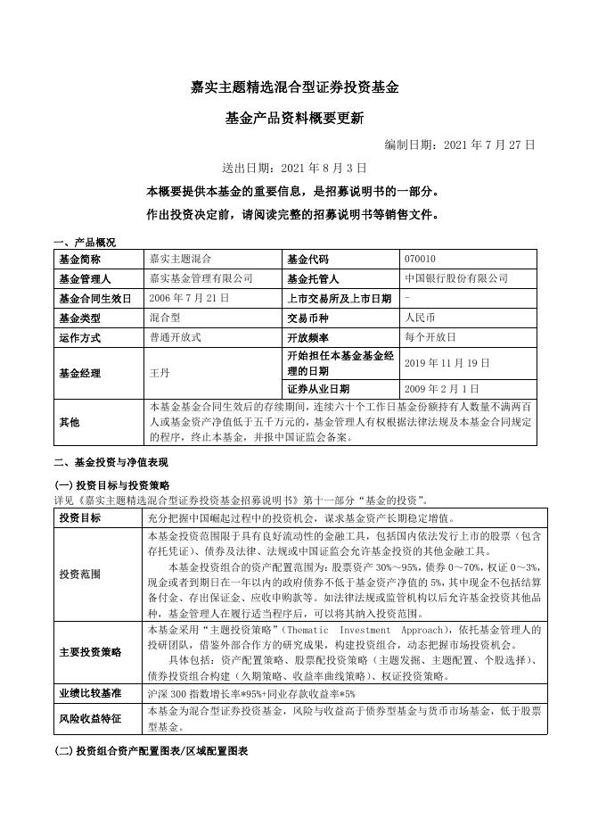 070010嘉实主题混合-嘉实主题精选混合型证券投资基金基金产品资料概要更新（2021年08月03日）.pdf