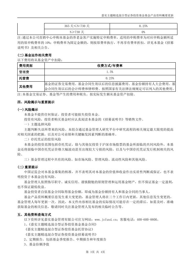 070010嘉实主题混合-嘉实主题精选混合型证券投资基金基金产品资料概要更新（2021年08月03日）.pdf