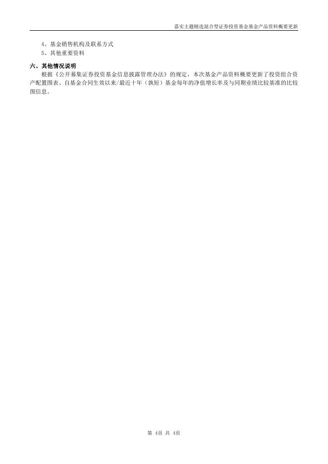 070010嘉实主题混合-嘉实主题精选混合型证券投资基金基金产品资料概要更新（2021年08月03日）.pdf
