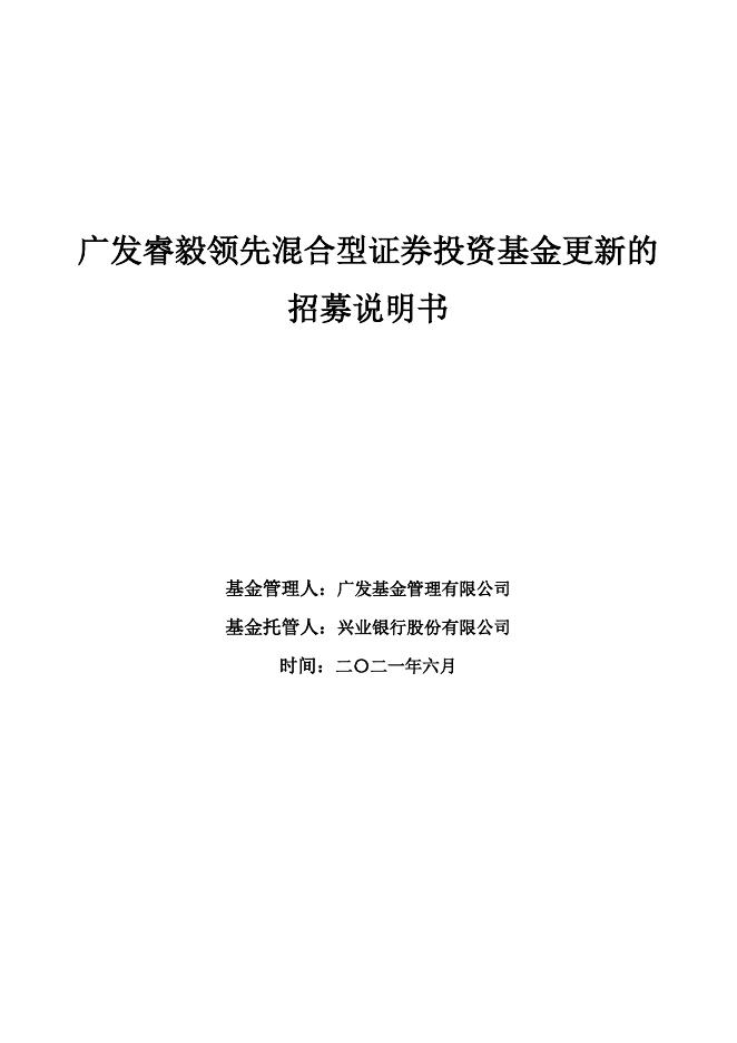 广发睿毅领先混合型证券投资基金更新的招募说明书.pdf