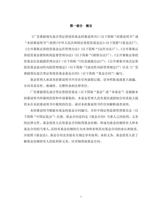 广发睿毅领先混合型证券投资基金更新的招募说明书.pdf