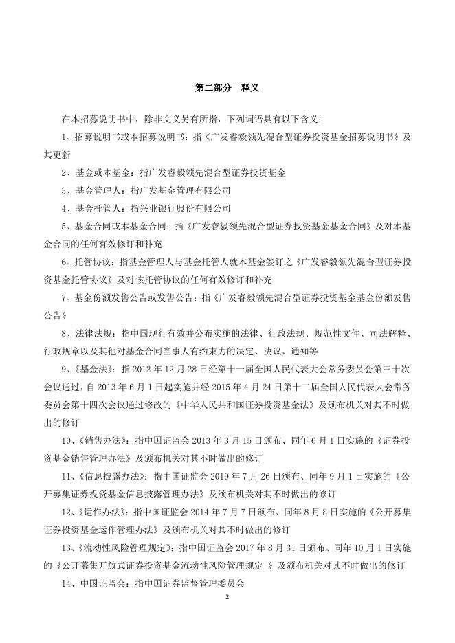 广发睿毅领先混合型证券投资基金更新的招募说明书.pdf