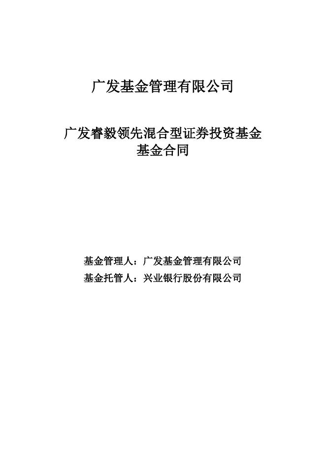 广发睿毅领先混合型证券投资基金基金合同.pdf