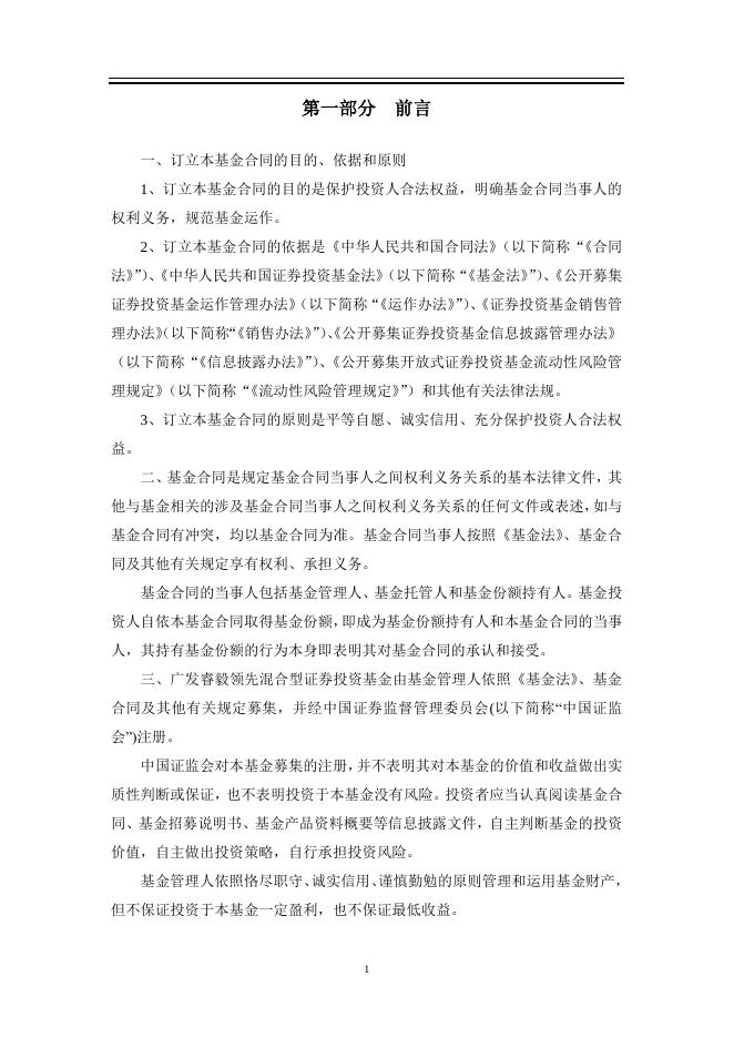 广发睿毅领先混合型证券投资基金基金合同.pdf
