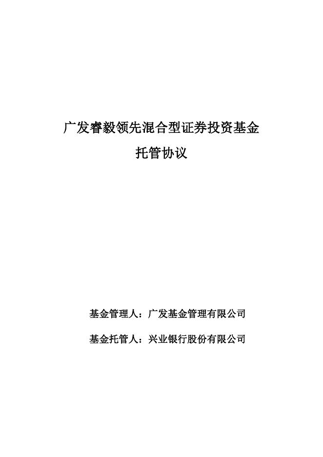 广发睿毅领先混合型证券投资基金托管协议.pdf