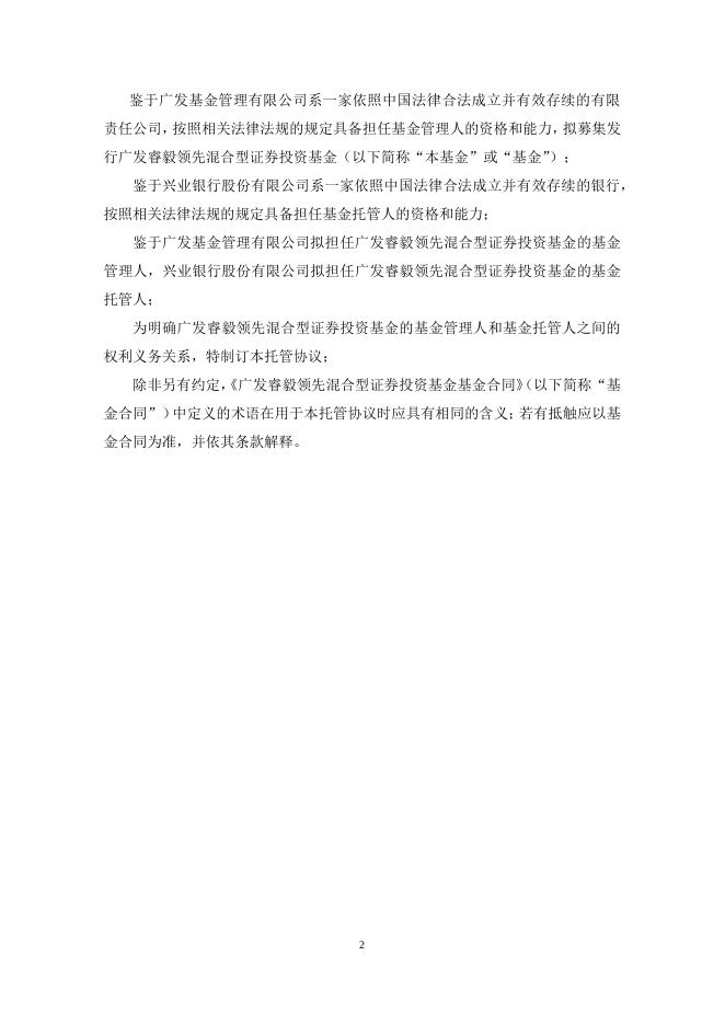 广发睿毅领先混合型证券投资基金托管协议.pdf