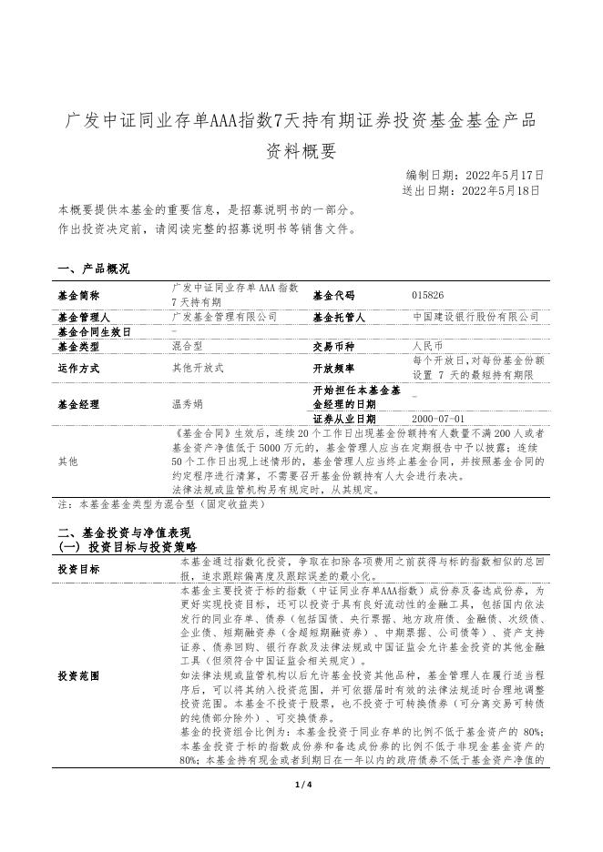 广发中证同业存单AAA指数7天持有期证券投资基金基金产品资料概要.pdf