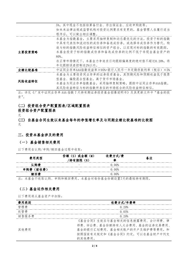 广发中证同业存单AAA指数7天持有期证券投资基金基金产品资料概要.pdf