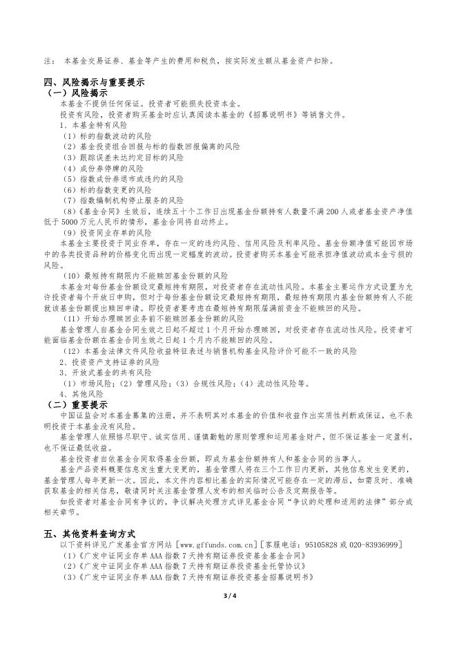 广发中证同业存单AAA指数7天持有期证券投资基金基金产品资料概要.pdf