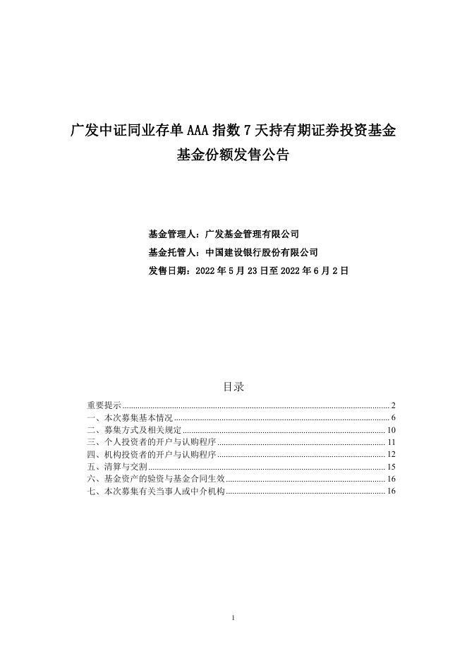 广发中证同业存单AAA指数7天持有期证券投资基金基金份额发售公告.pdf