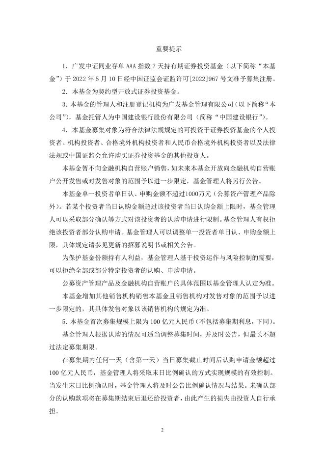 广发中证同业存单AAA指数7天持有期证券投资基金基金份额发售公告.pdf