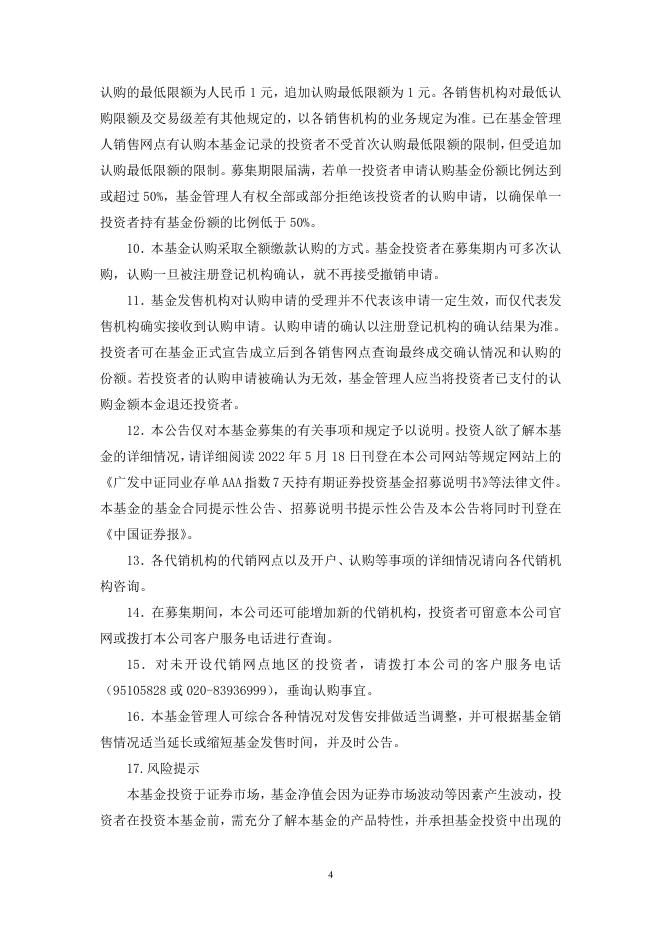 广发中证同业存单AAA指数7天持有期证券投资基金基金份额发售公告.pdf