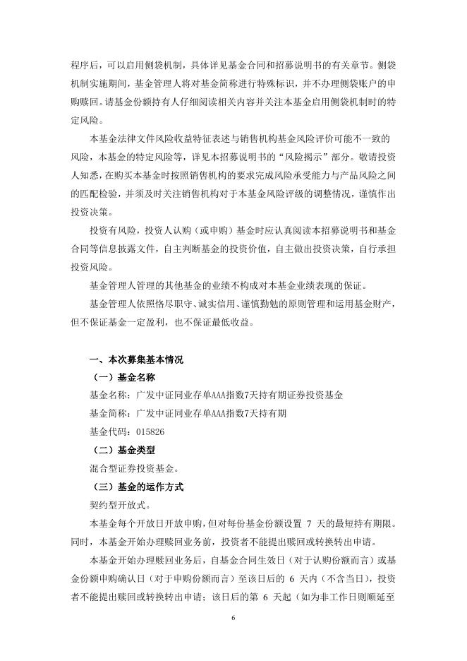 广发中证同业存单AAA指数7天持有期证券投资基金基金份额发售公告.pdf