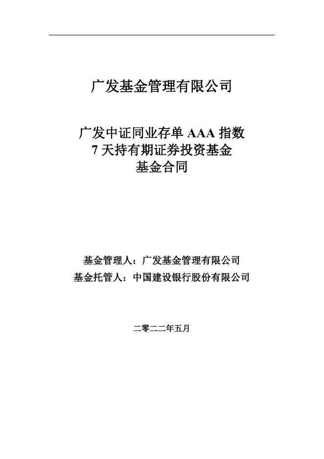 广发中证同业存单AAA指数7天持有期证券投资基金基金合同.pdf