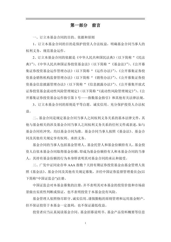 广发中证同业存单AAA指数7天持有期证券投资基金基金合同.pdf