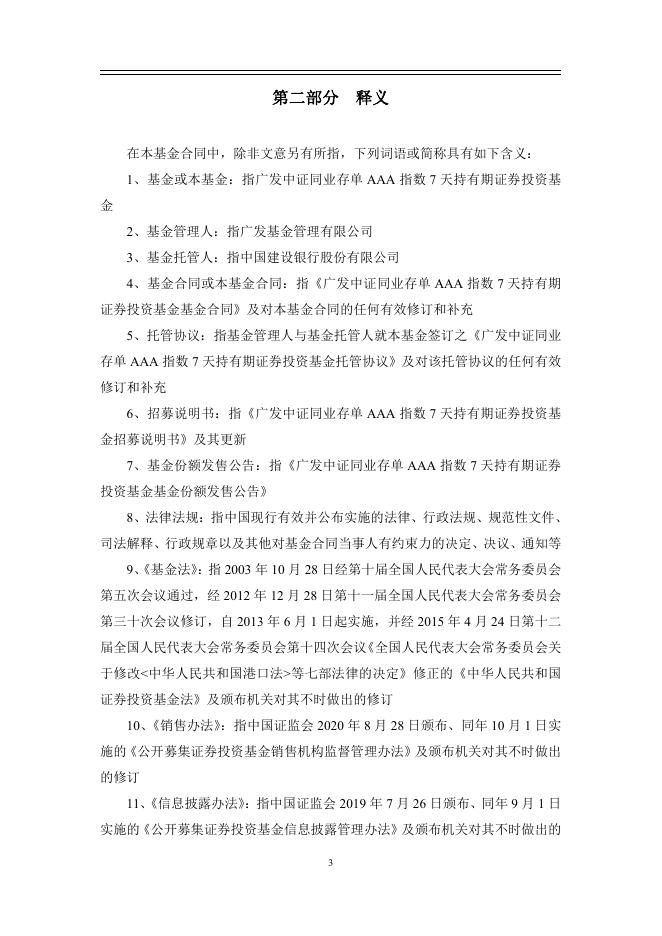 广发中证同业存单AAA指数7天持有期证券投资基金基金合同.pdf