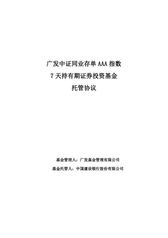 广发中证同业存单AAA指数7天持有期证券投资基金托管协议.pdf