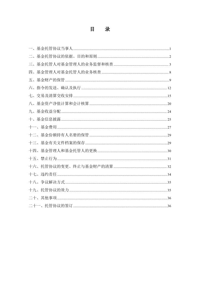 广发中证同业存单AAA指数7天持有期证券投资基金托管协议.pdf