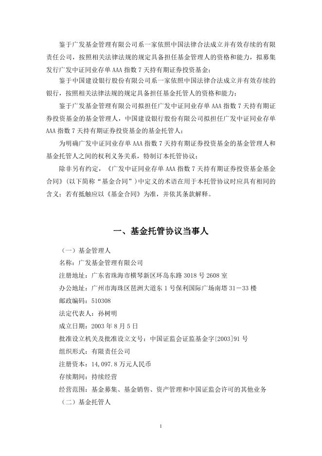 广发中证同业存单AAA指数7天持有期证券投资基金托管协议.pdf