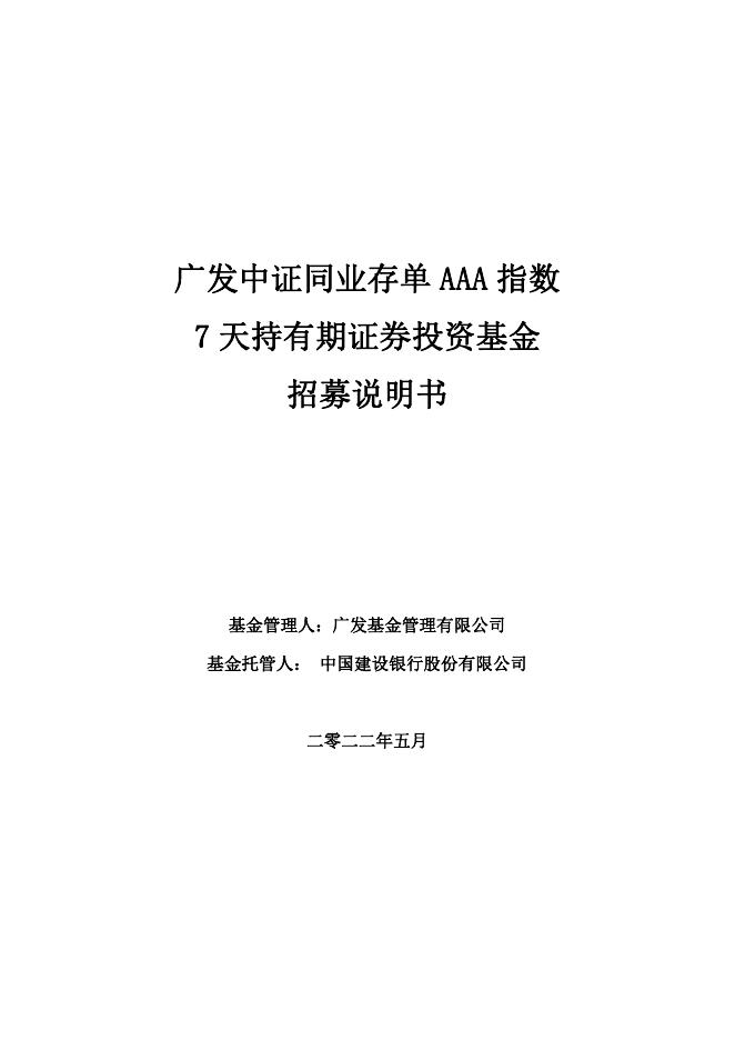 广发中证同业存单AAA指数7天持有期证券投资基金招募说明书.pdf