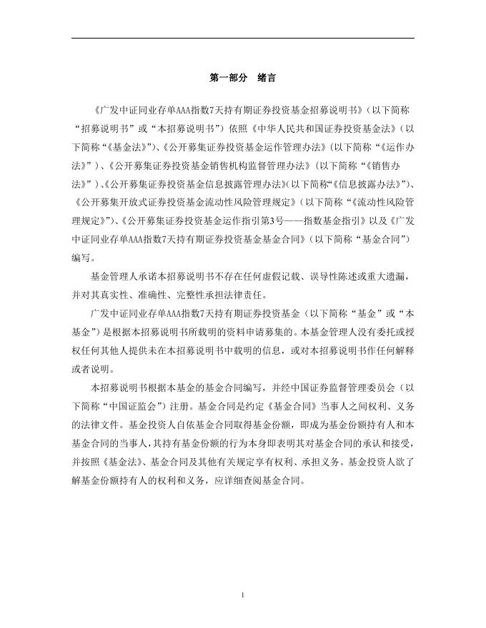 广发中证同业存单AAA指数7天持有期证券投资基金招募说明书.pdf