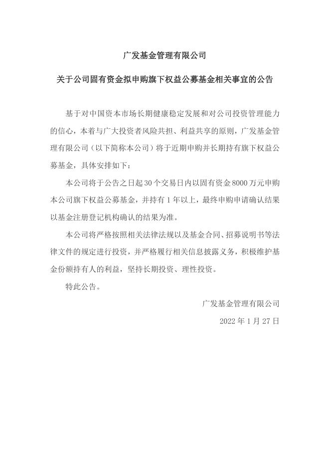 广发基金管理有限公司关于公司固有资金拟申购旗下权益公募基金相关事宜的公告20220127.pdf