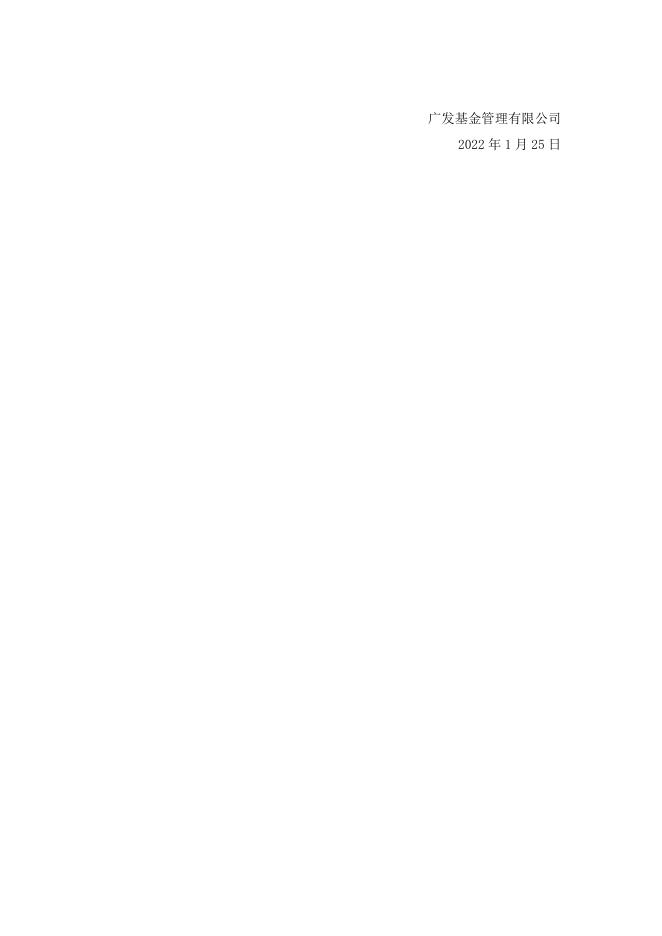 广发基金管理有限公司关于旗下部分基金于2022年“春节”期间暂停申购赎回等业务的公告20220125.pdf