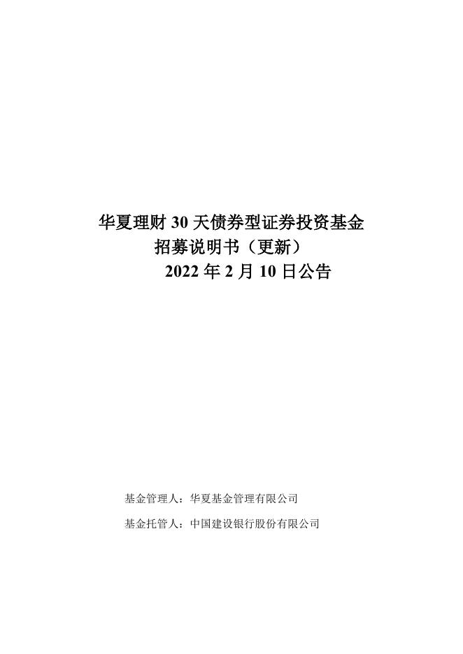 001057_华夏理财30天债券型证券投资基金招募说明书更新（2022年2月10日公告）.pdf