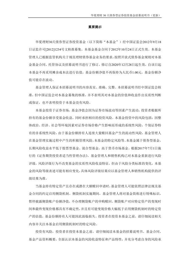 001057_华夏理财30天债券型证券投资基金招募说明书更新（2022年2月10日公告）.pdf
