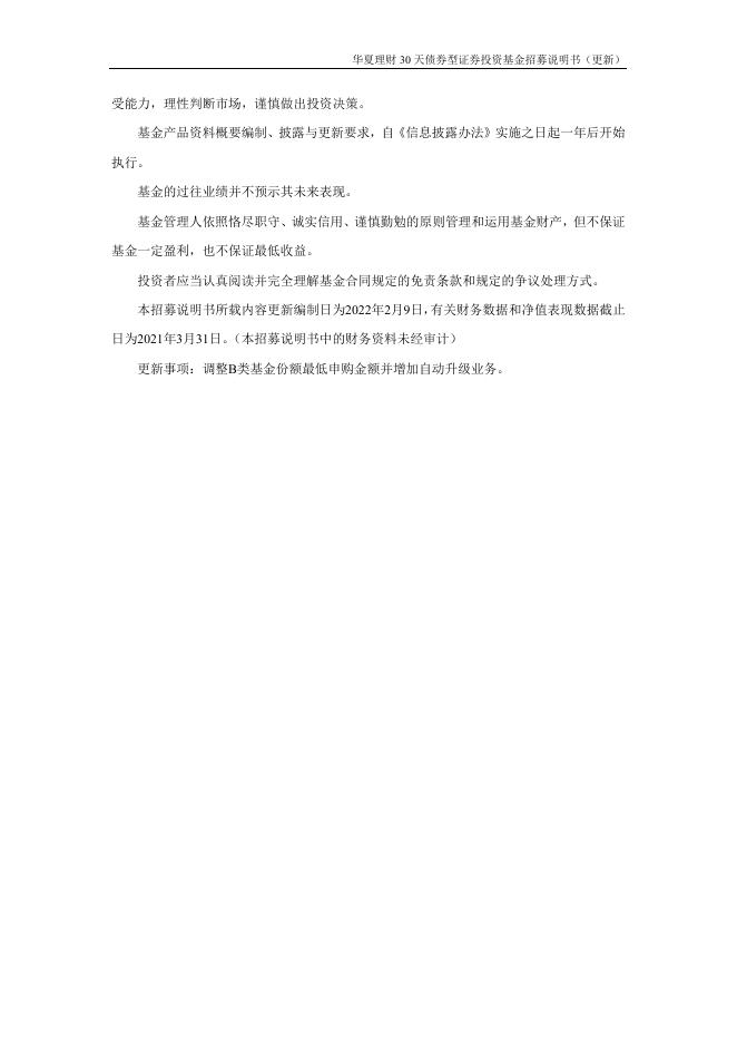 001057_华夏理财30天债券型证券投资基金招募说明书更新（2022年2月10日公告）.pdf