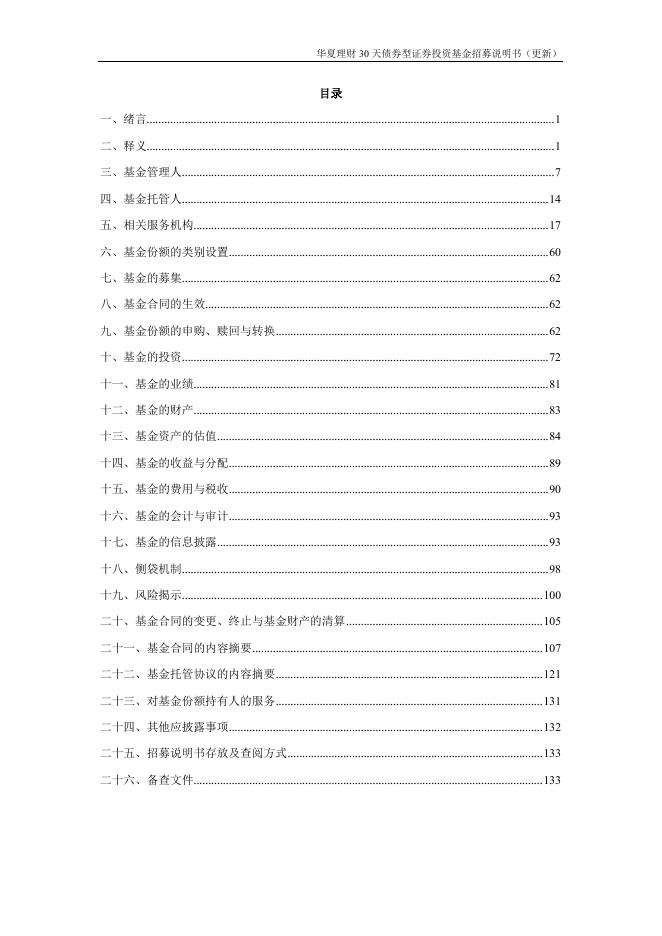 001057_华夏理财30天债券型证券投资基金招募说明书更新（2022年2月10日公告）.pdf
