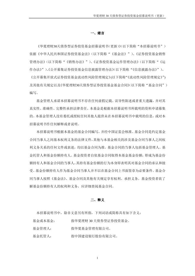 001057_华夏理财30天债券型证券投资基金招募说明书更新（2022年2月10日公告）.pdf