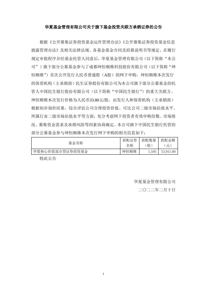20220210华夏基金管理有限公司关于旗下基金投资关联方承销证券的公告.pdf