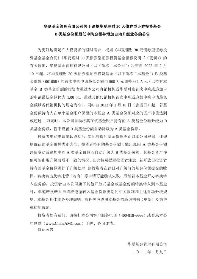 20220209华夏基金管理有限公司关于调整华夏理财30天债券型证券投资基金B类基金份额最低申购金额并增加自动升级业务的公告.pdf