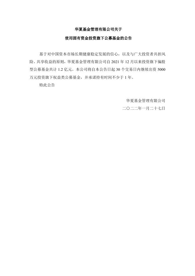 20220127华夏基金管理有限公司关于使用固有资金投资旗下公募基金的公告.pdf