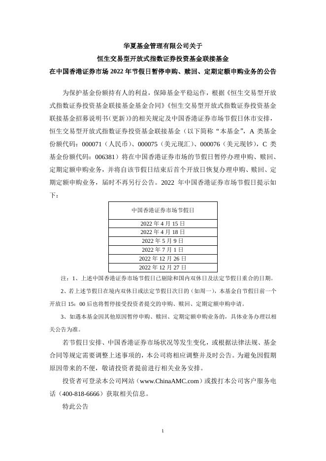 20220128华夏基金管理有限公司关于恒生交易型开放式指数证券投资基金联接基金在中国香港证券市场2022年节假日暂停申购、赎回、定期定额申购业务的公告 (1).pdf