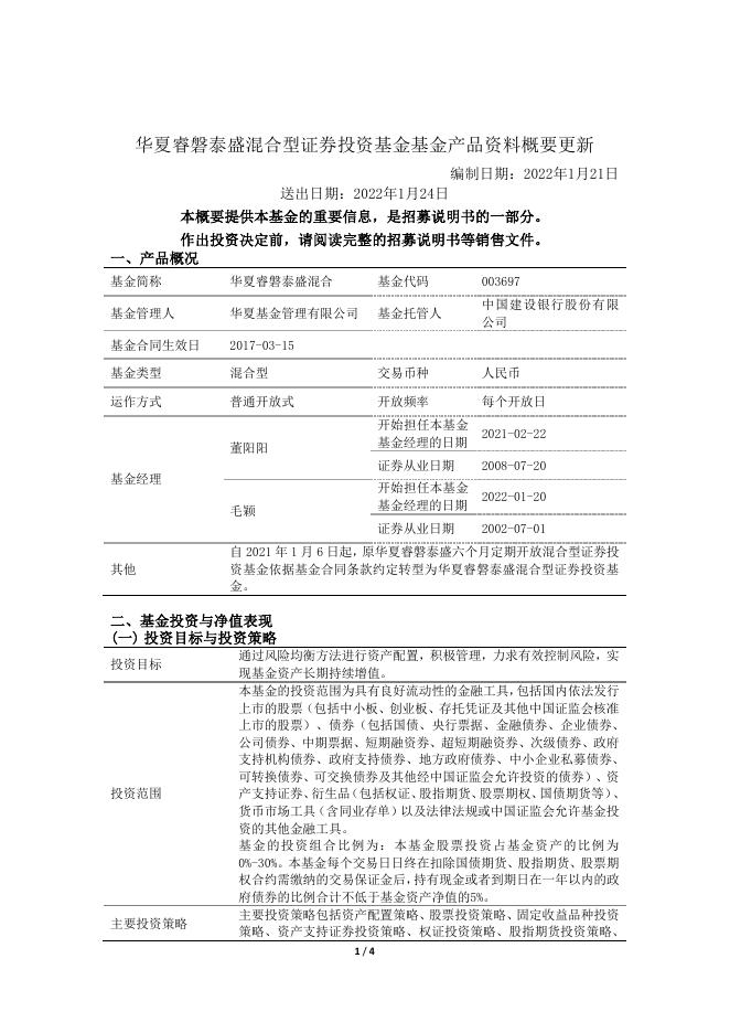 003697_华夏睿磐泰盛混合型证券投资基金基金产品资料概要更新(2022-01-24).pdf
