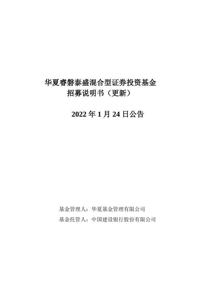 003697_华夏睿磐泰盛混合型证券投资基金招募说明书更新（2022年1月24日公告）.pdf