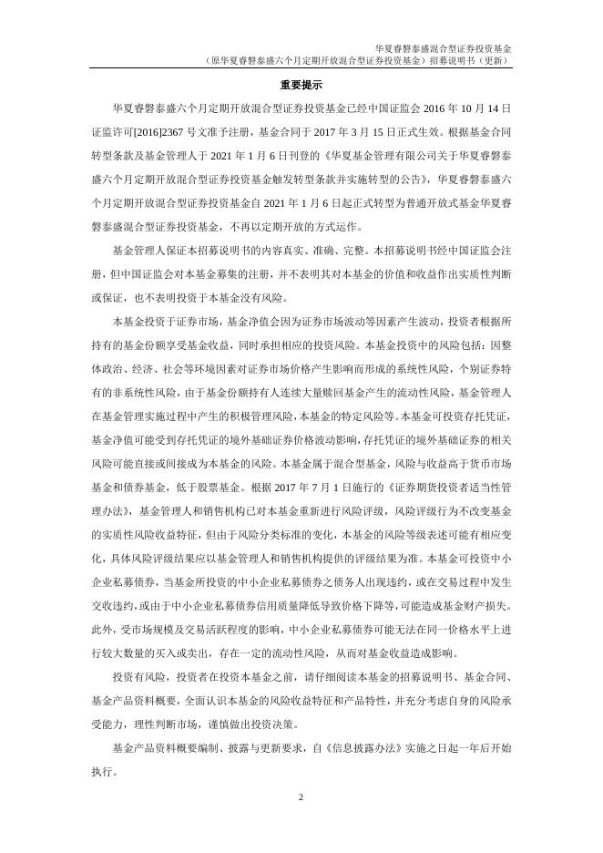 003697_华夏睿磐泰盛混合型证券投资基金招募说明书更新（2022年1月24日公告）.pdf
