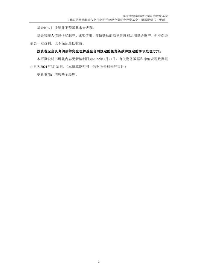 003697_华夏睿磐泰盛混合型证券投资基金招募说明书更新（2022年1月24日公告）.pdf