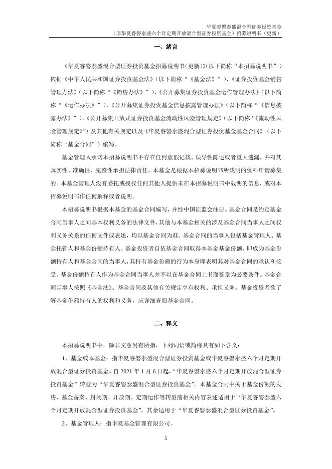 003697_华夏睿磐泰盛混合型证券投资基金招募说明书更新（2022年1月24日公告）.pdf