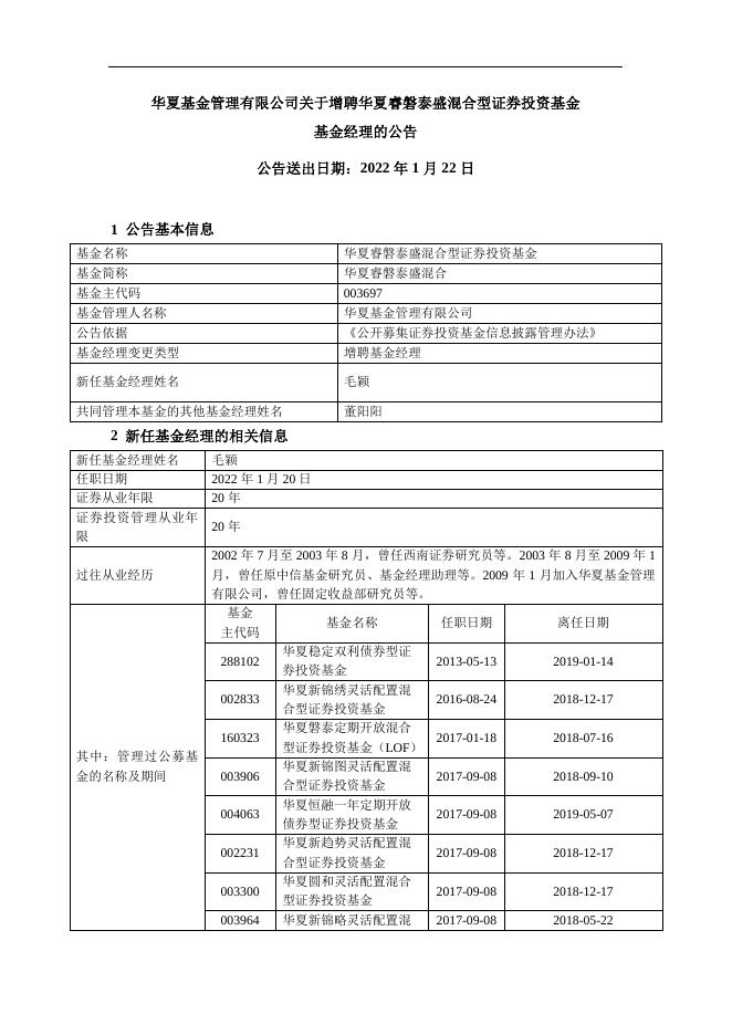 20220122华夏基金管理有限公司关于增聘华夏睿磐泰盛混合型证券投资基金基金经理的公告.pdf
