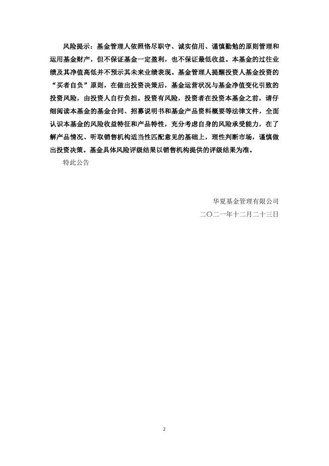 20211223华夏基金管理有限公司关于限制华夏上证50交易型开放式指数证券投资基金联接基金申购、定期定额申购及转换转入业务的公告.pdf