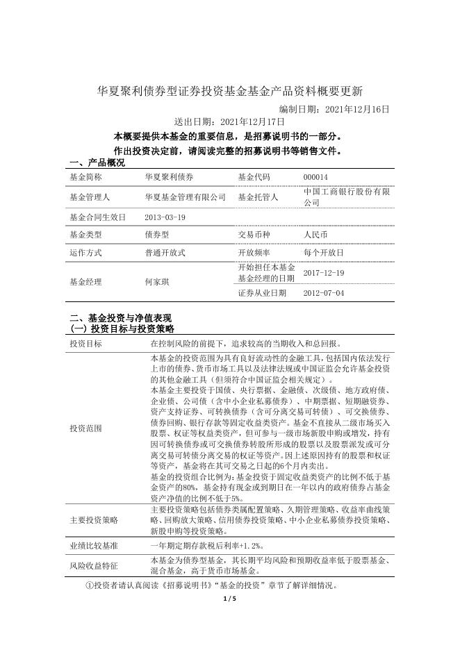 000014_华夏聚利债券型证券投资基金基金产品资料概要更新(2021-12-17).pdf
