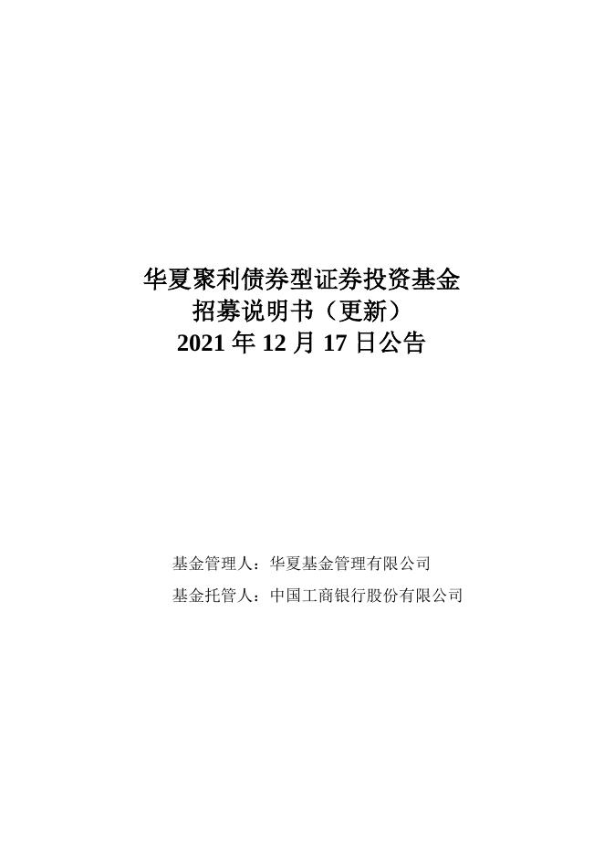 000014_华夏聚利债券型证券投资基金招募说明书更新（2021年12月17日公告）.pdf