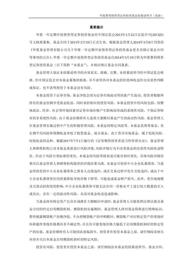 000014_华夏聚利债券型证券投资基金招募说明书更新（2021年12月17日公告）.pdf