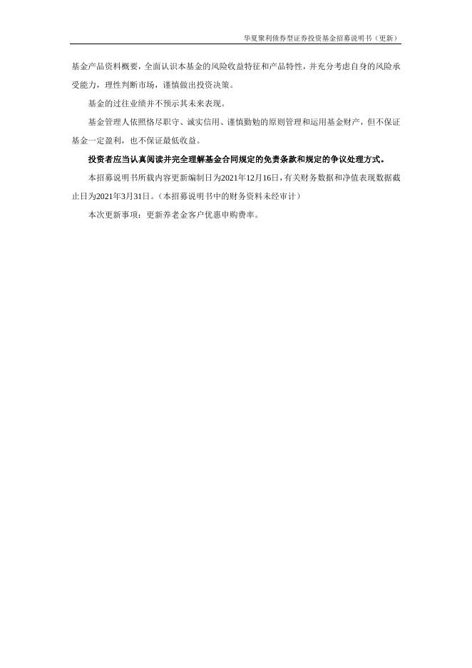000014_华夏聚利债券型证券投资基金招募说明书更新（2021年12月17日公告）.pdf
