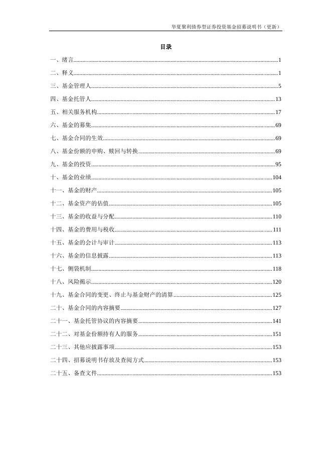 000014_华夏聚利债券型证券投资基金招募说明书更新（2021年12月17日公告）.pdf